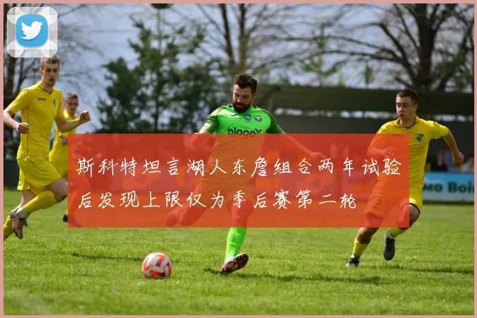 斯科特坦言湖人东詹组合两年试验后发现上限仅为季后赛第二轮