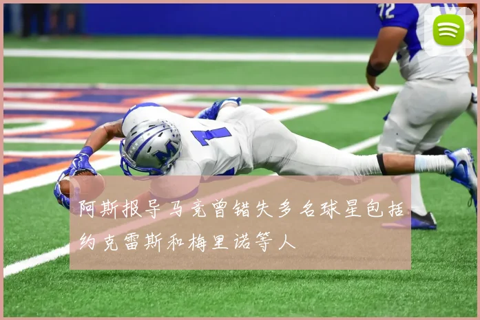 阿斯报导马竞曾错失多名球星包括约克雷斯和梅里诺等人