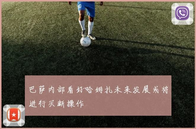 巴萨内部看好哈姆扎未来发展或将进行买断操作
