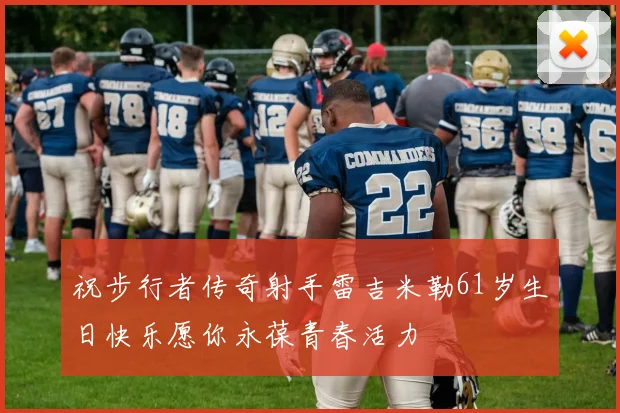 祝步行者传奇射手雷吉米勒61岁生日快乐愿你永葆青春活力