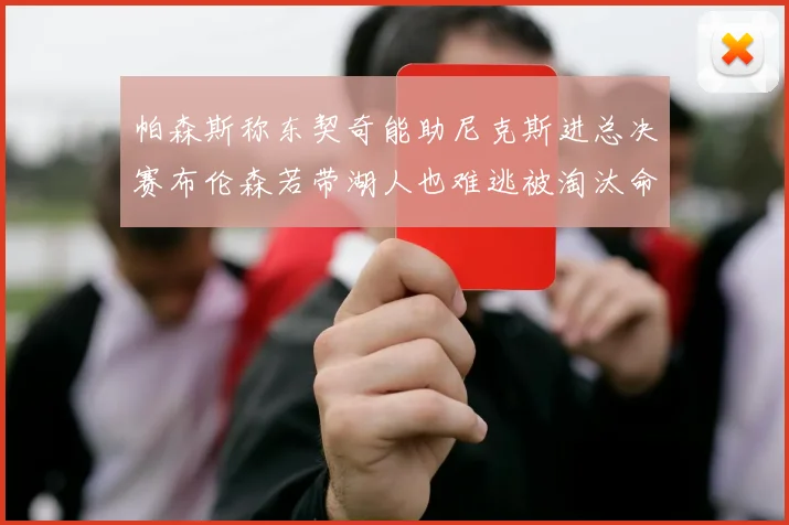 帕森斯称东契奇能助尼克斯进总决赛布伦森若带湖人也难逃被淘汰命运