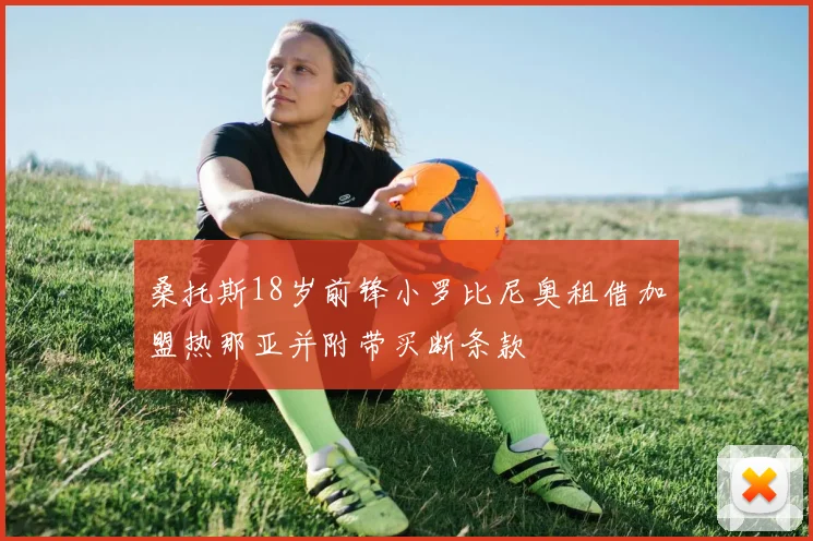桑托斯18岁前锋小罗比尼奥租借加盟热那亚并附带买断条款