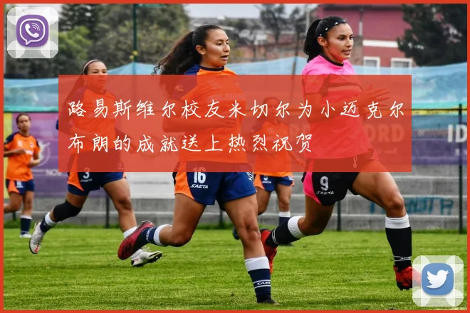 路易斯维尔校友米切尔为小迈克尔布朗的成就送上热烈祝贺