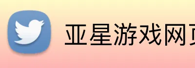 亚星游戏网页版 logo